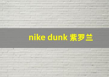 nike dunk 紫罗兰